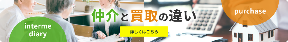 仲介と買取の違い